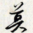 李联贵莫书法图片