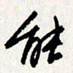 李联贵能书法图片