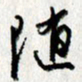 李联贵随书法图片