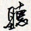 李联贵听书法图片