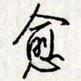 李联贵愈书法图片
