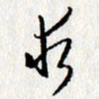 李联贵求书法图片