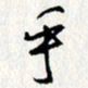 李联贵乎书法图片