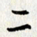 李联贵二书法图片
