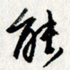 李联贵能书法图片
