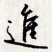 李联贵进书法图片