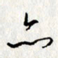 李联贵亦书法图片
