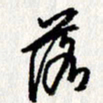 李联贵落书法图片