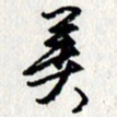 李联贵美书法图片