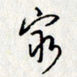 李联贵穷书法图片