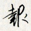 李联贵报书法图片