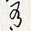 李联贵有书法图片