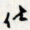 李联贵仕书法图片