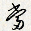 李联贵当书法图片