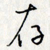 李联贵存书法图片