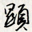 李联贵显书法图片
