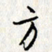 李联贵方书法图片