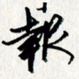李联贵报书法图片