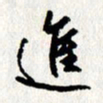 李联贵进书法图片