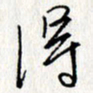 李联贵得书法图片