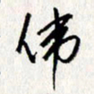 李联贵伟书法图片