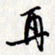 李联贵再书法图片