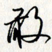 李联贵敢书法图片