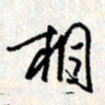 李联贵相书法图片