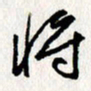 李联贵将书法图片