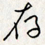 李联贵存书法图片