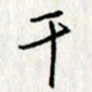 李联贵干书法图片