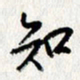 李联贵知书法图片