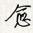 李联贵愈书法图片