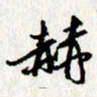 李联贵赫书法图片