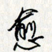 李联贵愈书法图片