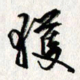 李联贵获书法图片