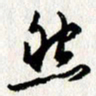 李联贵然书法图片