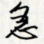 李联贵急书法图片
