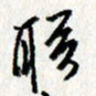 李联贵联书法图片