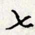 李联贵七书法图片