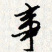 李联贵事书法图片