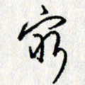 李联贵穷书法图片
