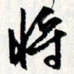 李联贵将书法图片