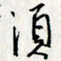 李联贵须书法图片
