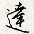李联贵达书法图片