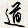 李联贵道书法图片