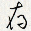 李联贵存书法图片