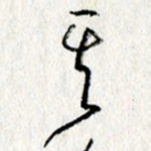 李联贵其书法图片