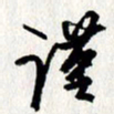 李联贵谨书法图片