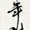 李联贵年书法图片